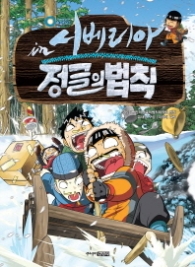 김병만의 정글의 법칙 4 - in 시베리아